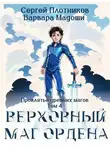 Сергей Плотников - Верховный маг Ордена