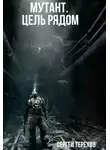 Сергей Терехов - Мутант. Цель рядом