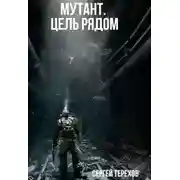 Постер книги Мутант. Цель рядом