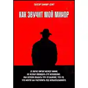 Постер книги Как звучит мой минор