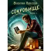 Постер книги Сокровище. Книга 1