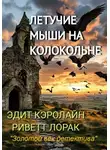 Эдит Кэролайн Риветт Лорак - Летучие мыши на колокольне