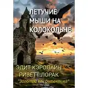 Постер книги Летучие мыши на колокольне