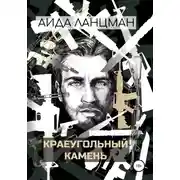 Постер книги Краеугольный камень