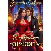 Постер книги Бар вредного дракона