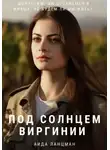 Аида Ланцман - Под солнцем Виргинии