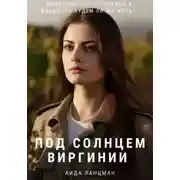 Постер книги Под солнцем Виргинии