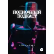 Постер книги Полночный подкаст