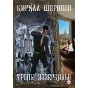 Постер книги Тропы зазеркалья