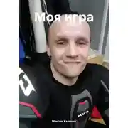 Постер книги Моя игра