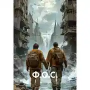 Постер книги Ф.О.С.