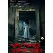 Постер книги Вместилище чужой души