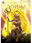 Findroid - Избранник Башни. Книга 8. Война. Том 2. Tower Edition