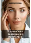 Анна Шевцова - Энциклопедия современной косметологии