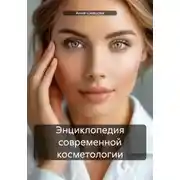 Постер книги Энциклопедия современной косметологии