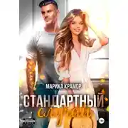 Постер книги Стандартный случай