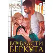 Постер книги Во власти Беркута