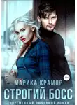 Марика Крамор - Строгий босс
