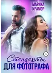 Марика Крамор - Стандарты для фотографа
