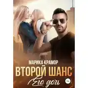Постер книги Второй шанс. Его дочь