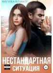 Марика Крамор - Нестандартная ситуация