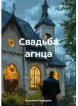 Анастасия Свиридова - Свадьба агнца