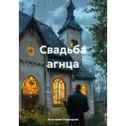 Постер книги Свадьба агнца