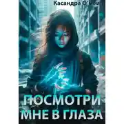 Постер книги Посмотри мне в глаза