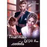 Постер книги Надежда, Вера и… любовь