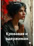 Анатолий А - Кровавая и одержимая