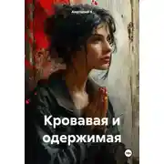Постер книги Кровавая и одержимая