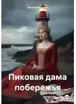 Василий Донской - Пиковая дама побережья