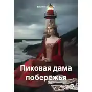 Постер книги Пиковая дама побережья