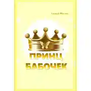 Постер книги Принц бабочек