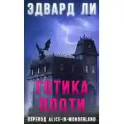 Постер книги Готика плоти