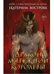 Екатерина Вострова - Дракон мятежной королевы