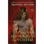 Постер книги Дракон мятежной королевы