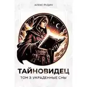 Постер книги Украденные сны