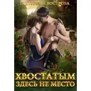 Постер книги Хвостатым здесь не место!
