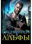 Екатерина Вострова - Собственность Альфы
