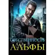 Постер книги Собственность Альфы