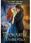Татьяна Новикова - Проклятие главы рода