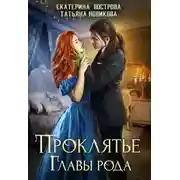 Постер книги Проклятие главы рода