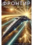 Александр Вайс - Горизонт Вечности