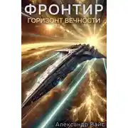 Постер книги Горизонт Вечности