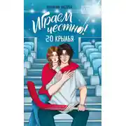 Постер книги 2.0. Крылья