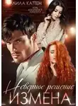 Лила Каттен - Измена. Неверное решение