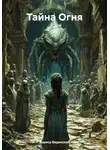 Лариса Вединская - Тайна Огня