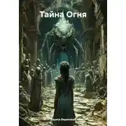 Постер книги Тайна Огня