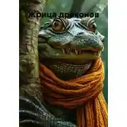 Постер книги Жрица драконов